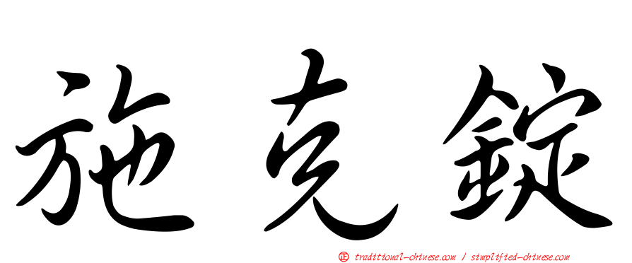 施克錠