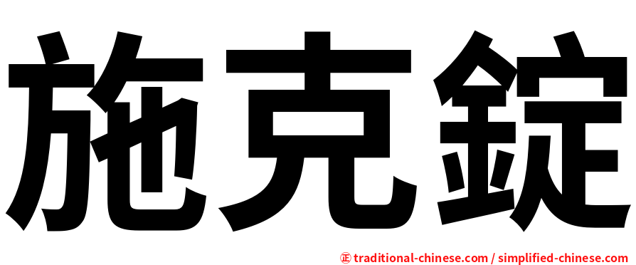 施克錠