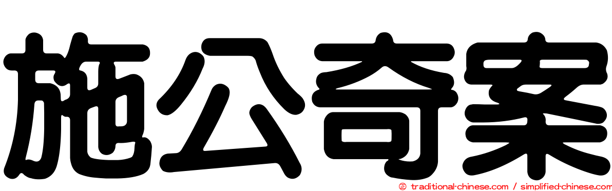 施公奇案