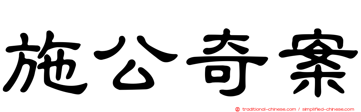 施公奇案