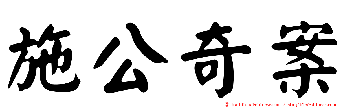 施公奇案