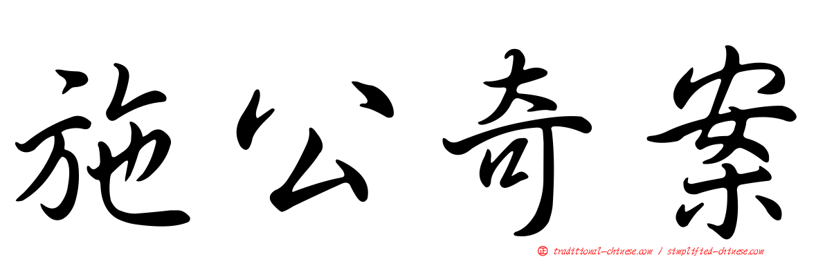 施公奇案
