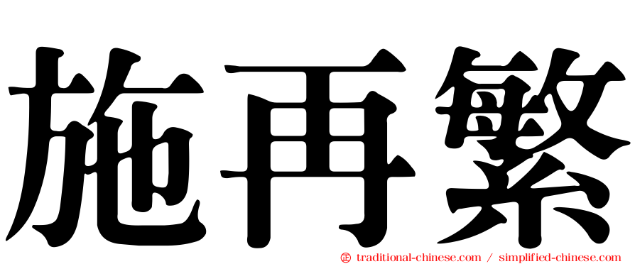 施再繁