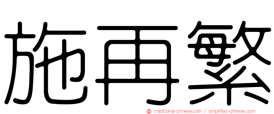 施再繁