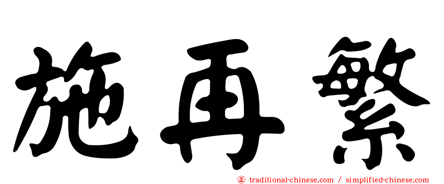 施再繁