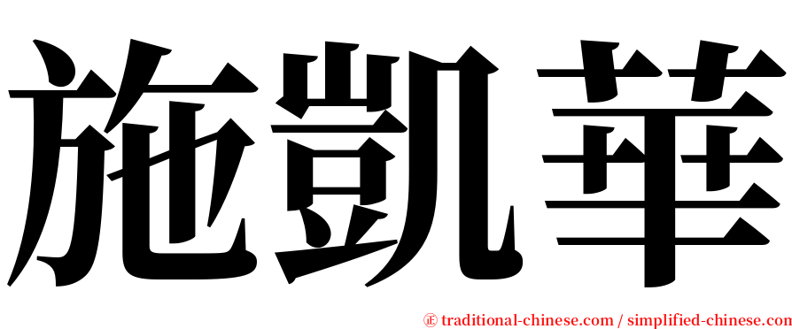 施凱華 serif font