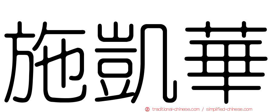 施凱華