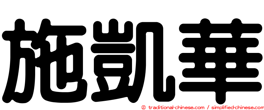 施凱華