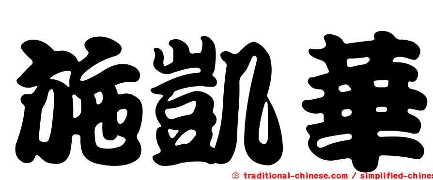 施凱華