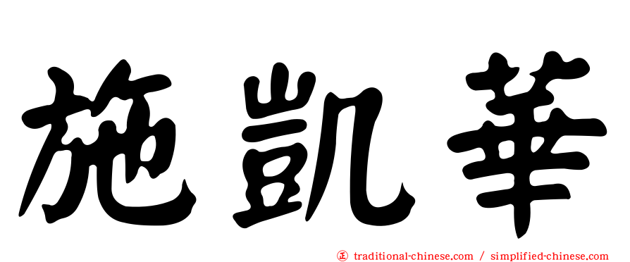 施凱華