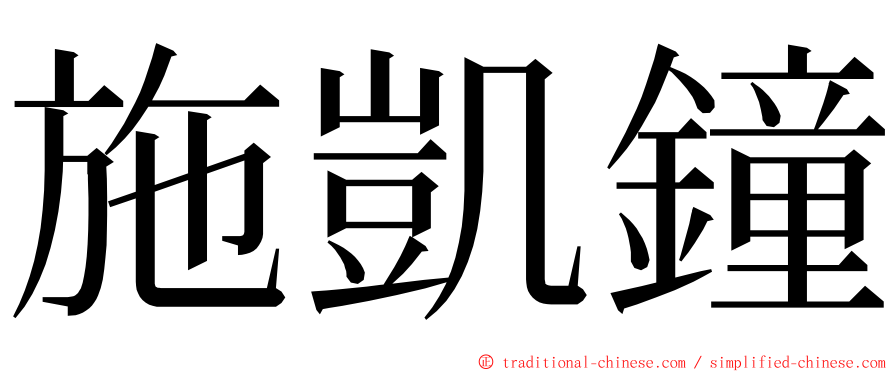 施凱鐘 ming font