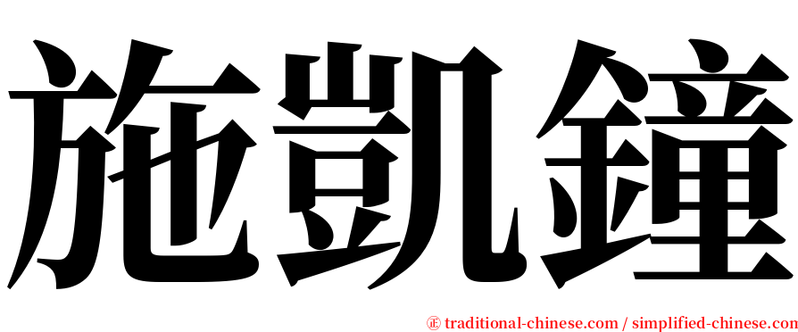 施凱鐘 serif font