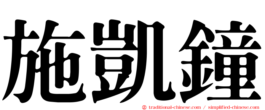 施凱鐘