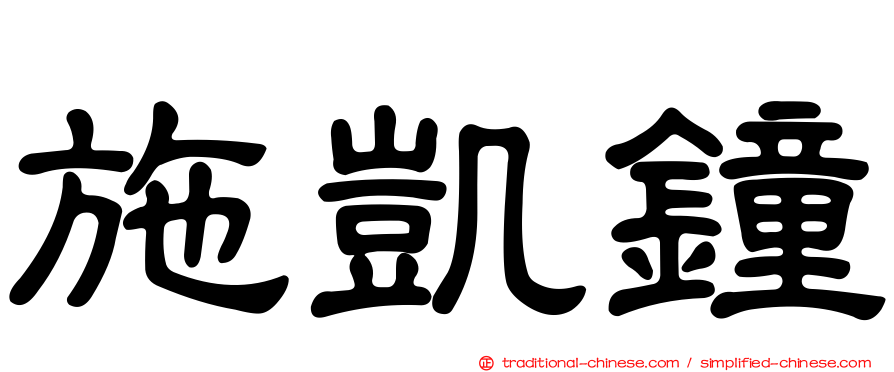 施凱鐘
