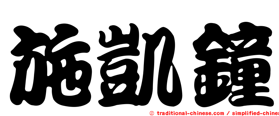 施凱鐘