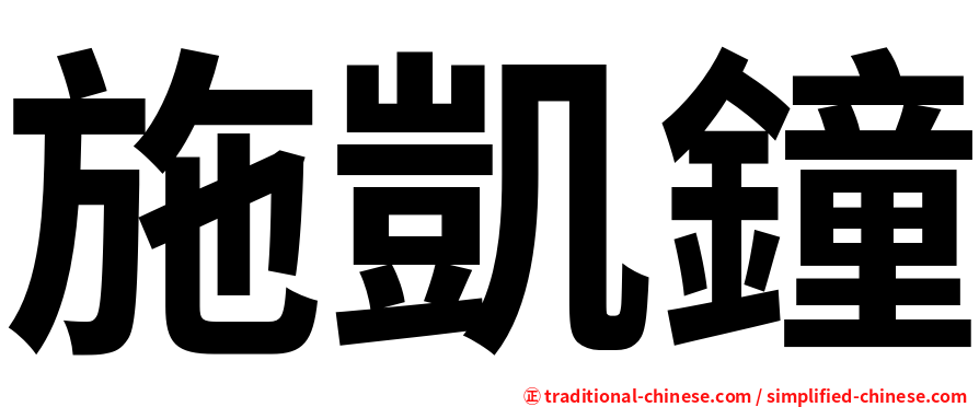施凱鐘