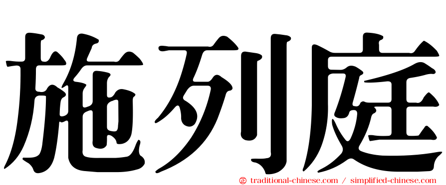 施列庭