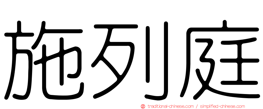 施列庭