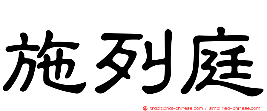 施列庭