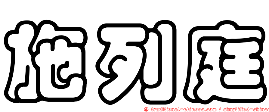 施列庭