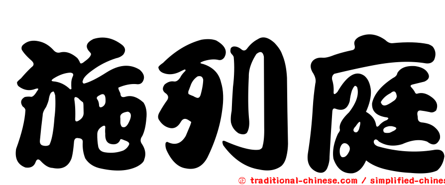 施列庭