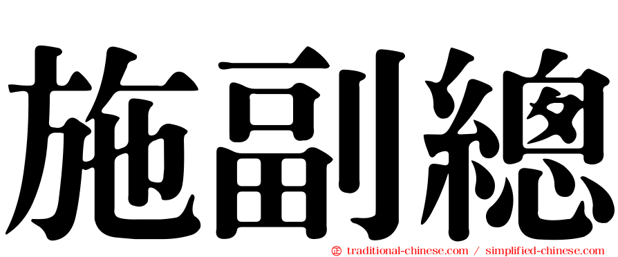 施副總
