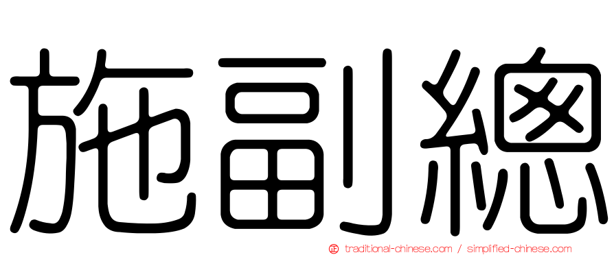 施副總