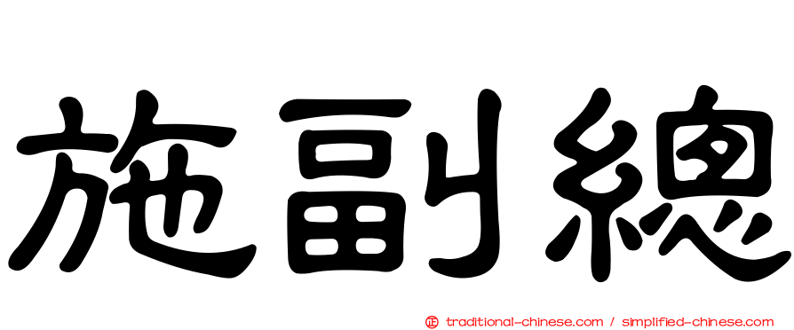 施副總