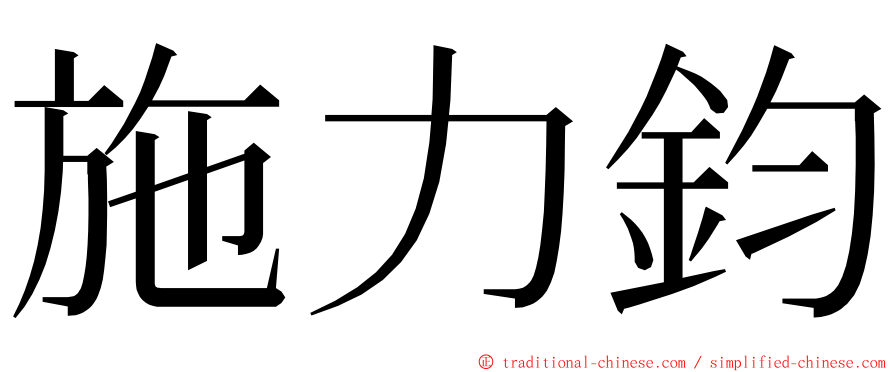 施力鈞 ming font
