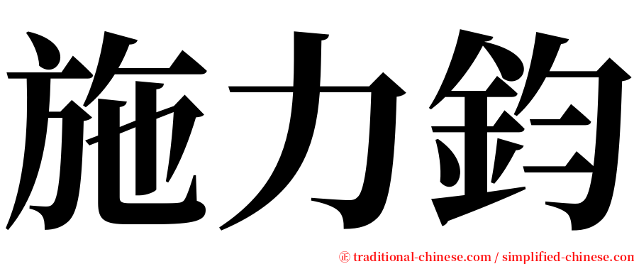 施力鈞 serif font