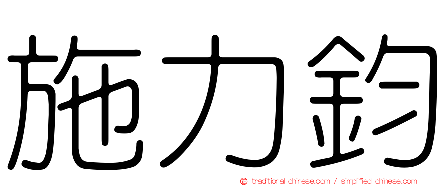 施力鈞