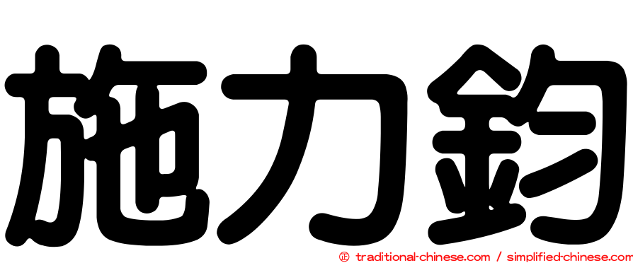 施力鈞