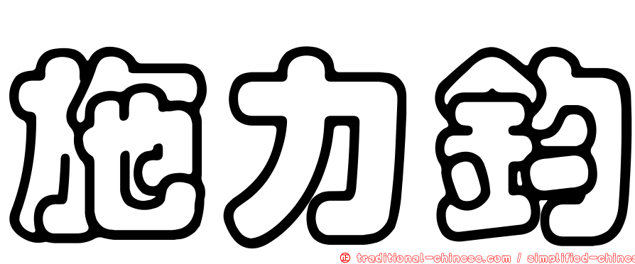 施力鈞