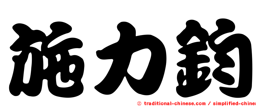 施力鈞
