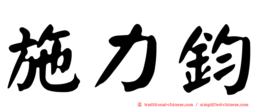 施力鈞