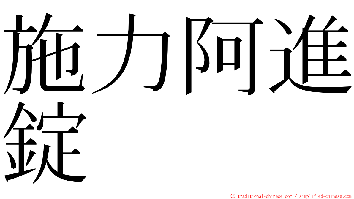 施力阿進錠 ming font