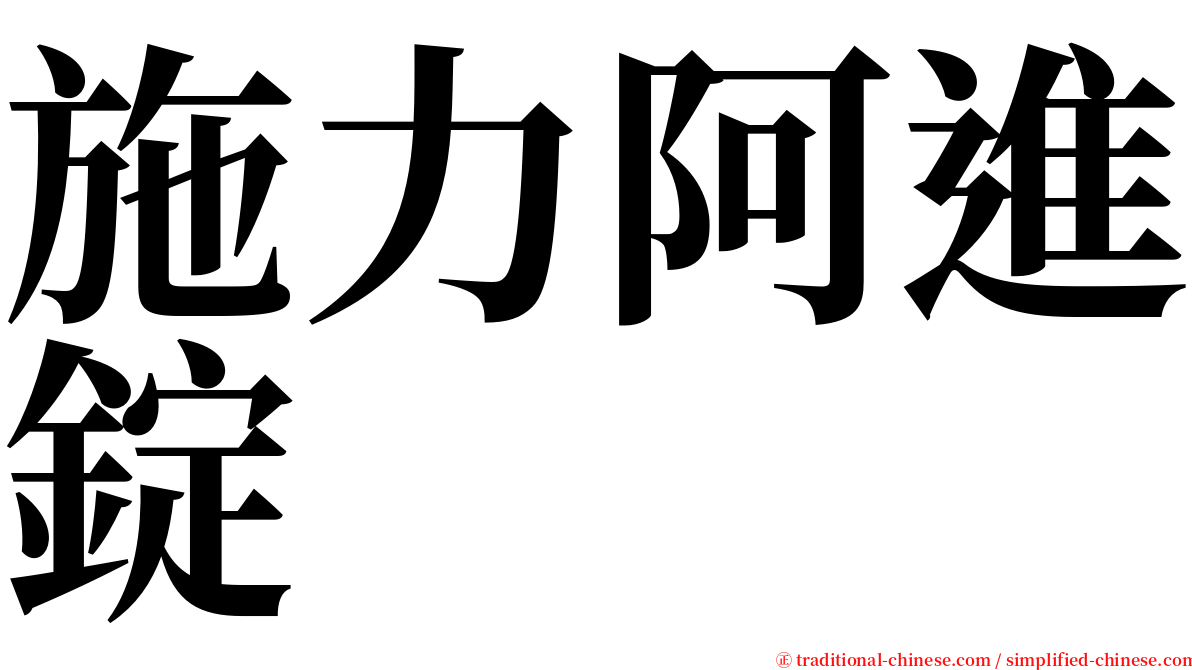 施力阿進錠 serif font