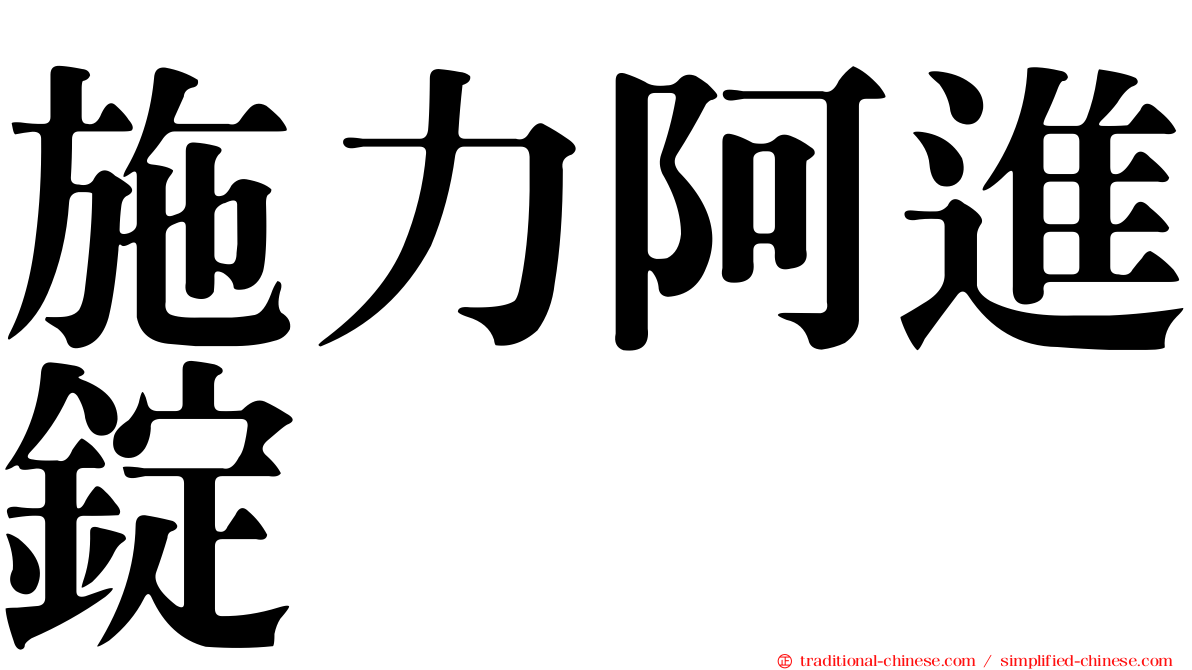 施力阿進錠