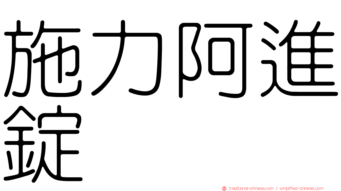 施力阿進錠