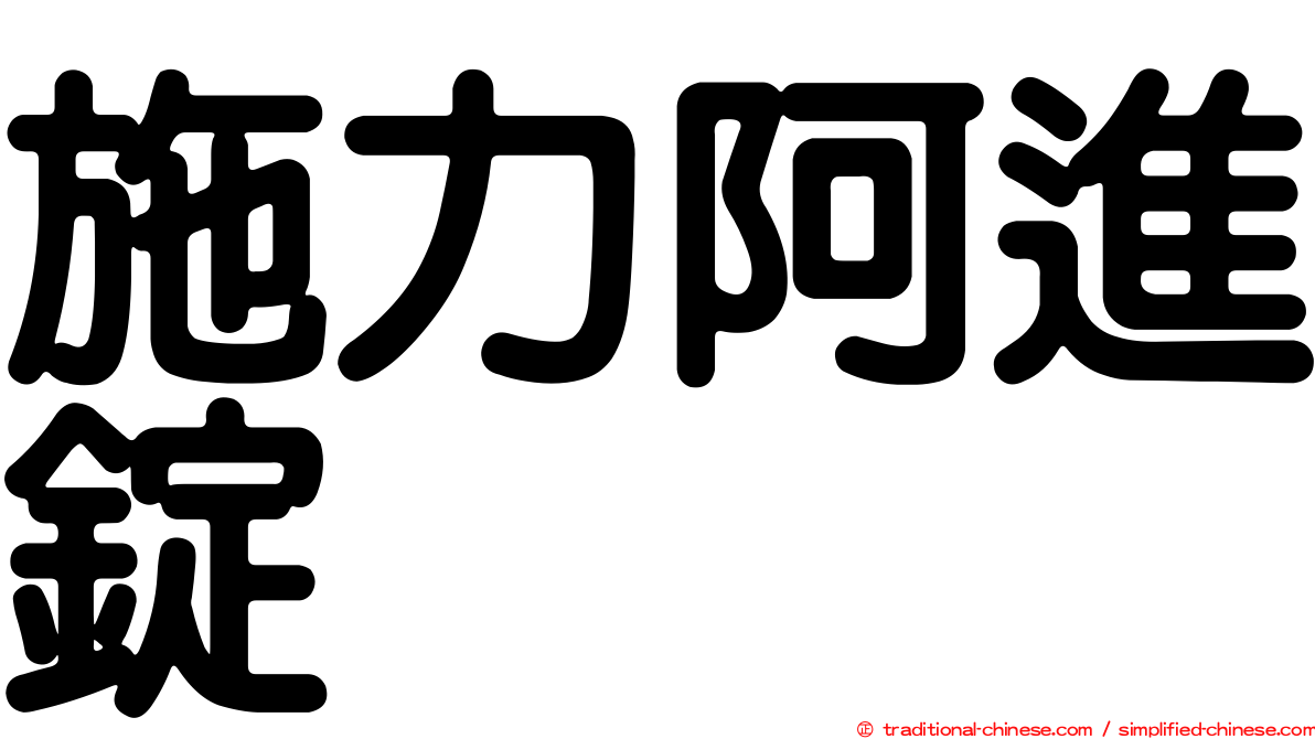 施力阿進錠