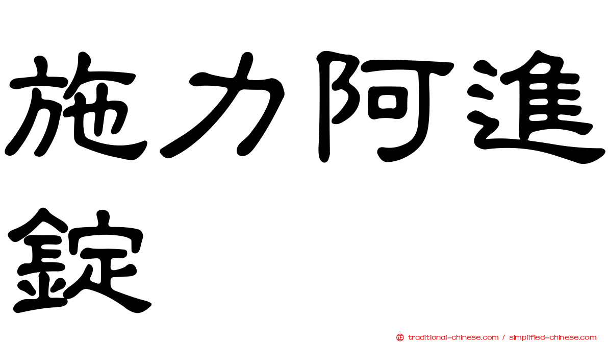 施力阿進錠