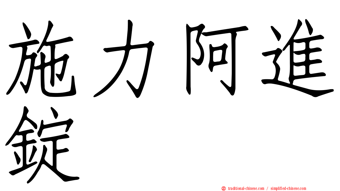 施力阿進錠