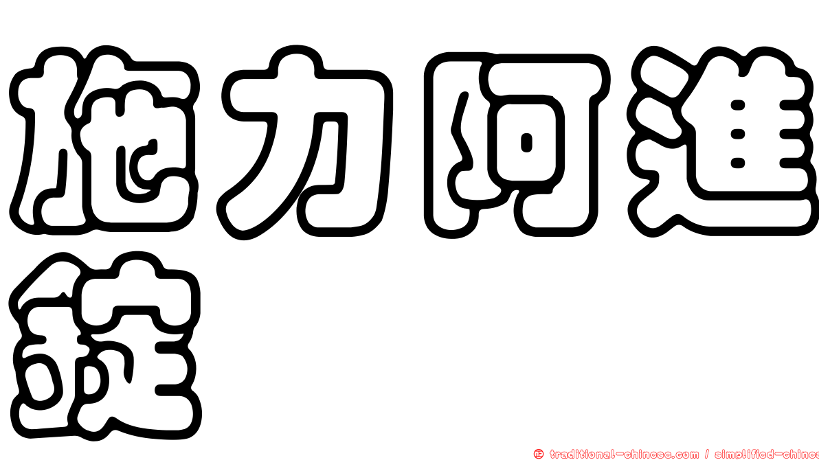 施力阿進錠