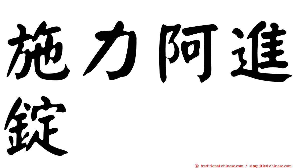 施力阿進錠
