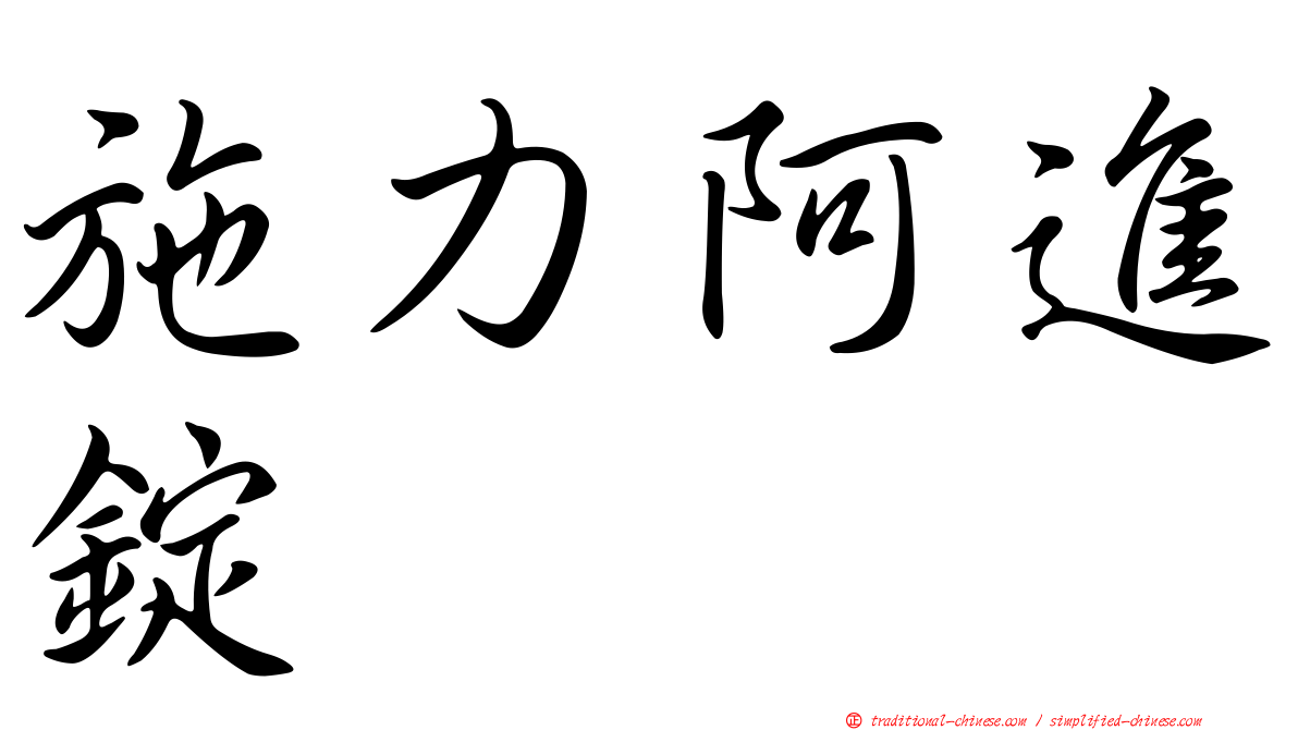 施力阿進錠