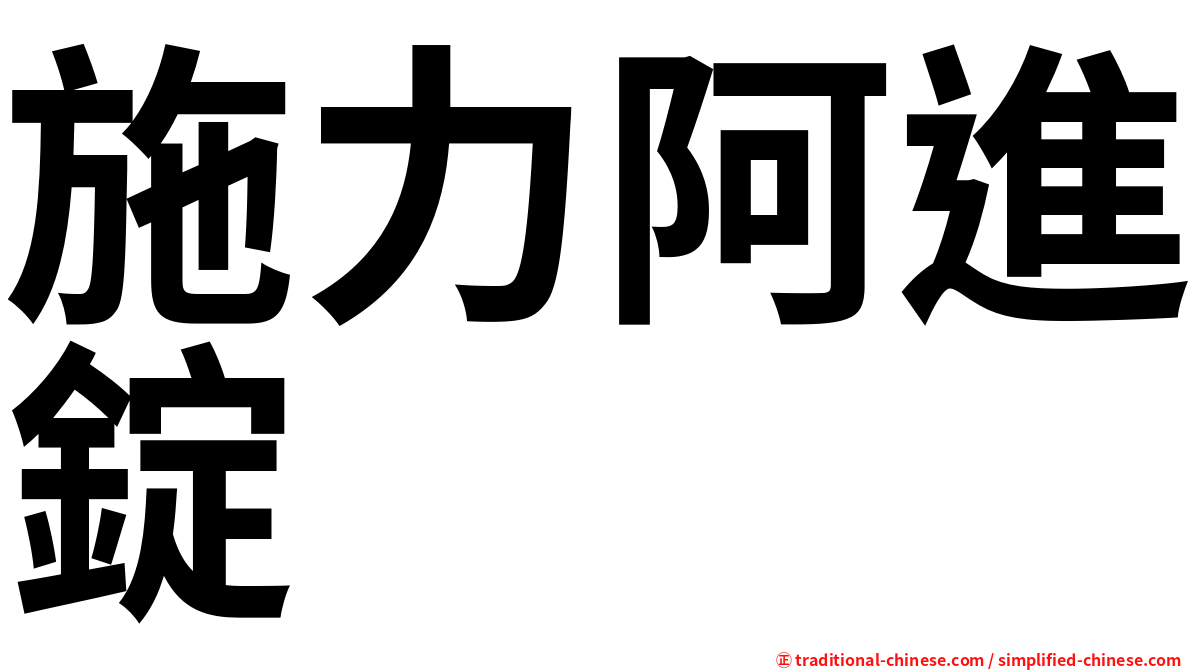 施力阿進錠