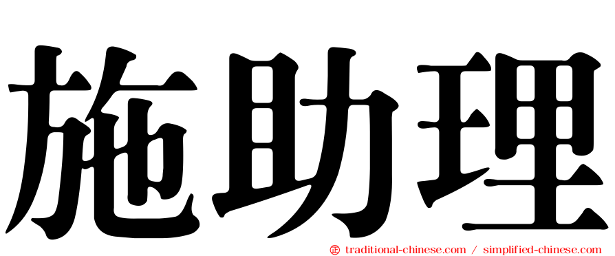 施助理