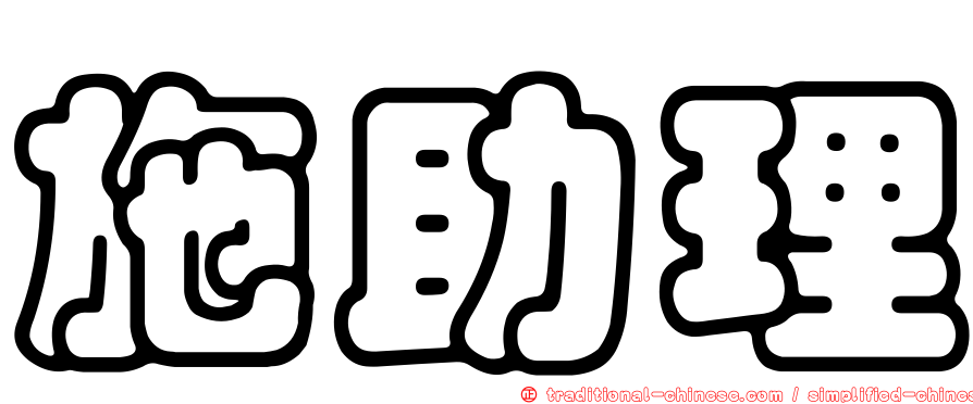 施助理