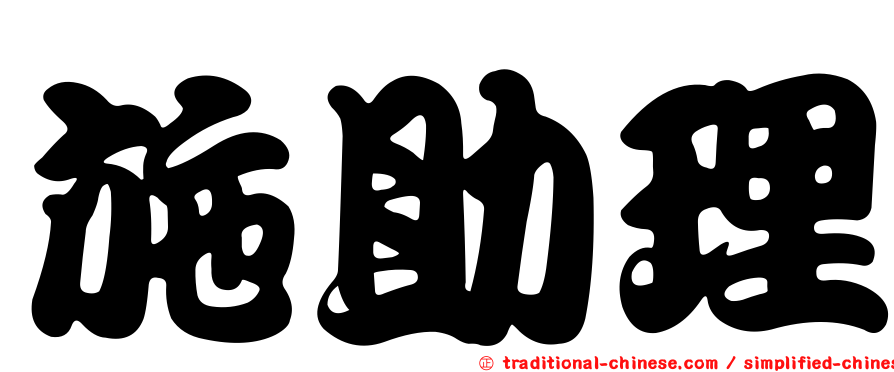 施助理