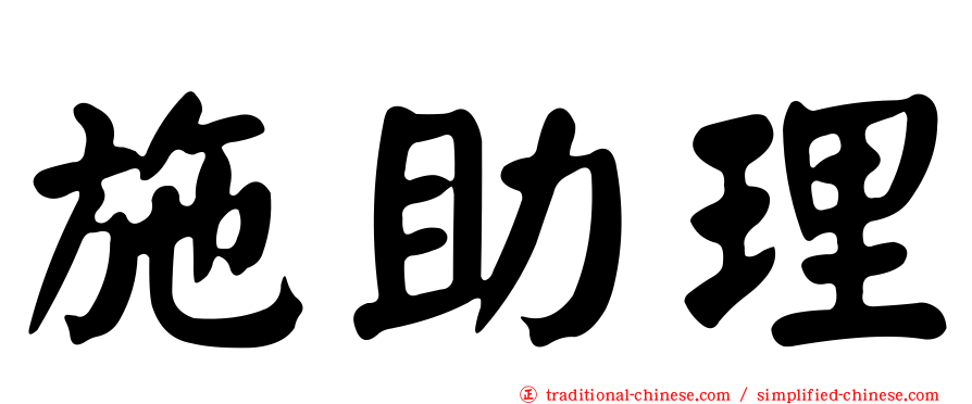 施助理